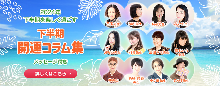 下半期開運コラム